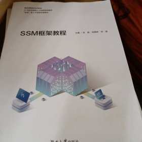 SSM框架教程 张超 湖南大学出版社 9787566727503