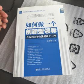 如何做一个创新型领导：告诉你领导方法创新十二种