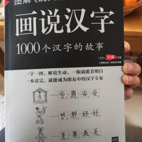 图解说文解字·画说汉字