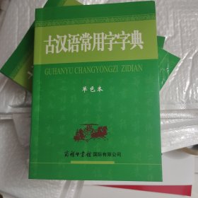 古汉语常用字字典（单色本）书皮有折印