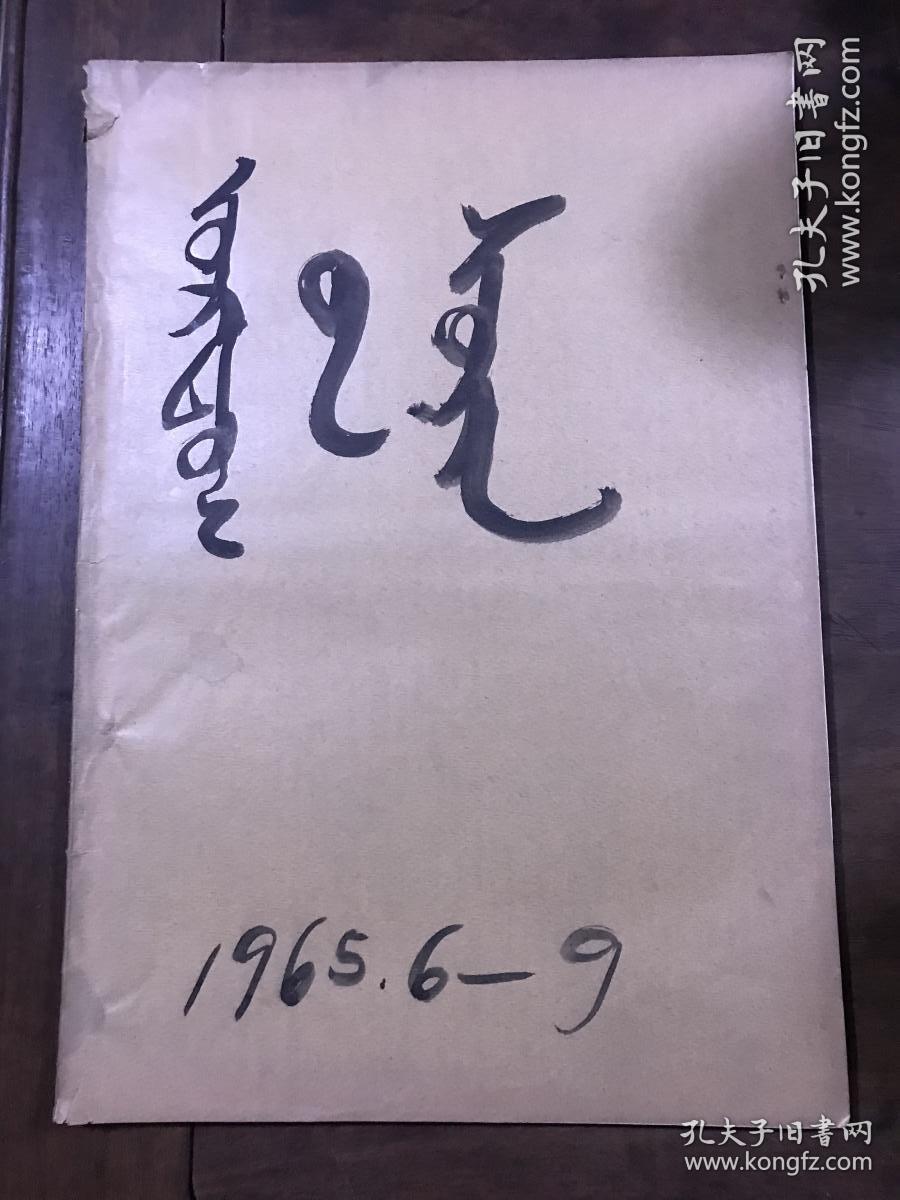 点击查看原图 鄂尔多斯报  1965年6、7、8、9月合售4期