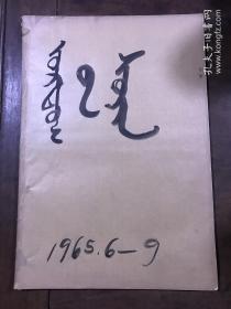 鄂尔多斯报  1965年6、7、8、9月合售4期