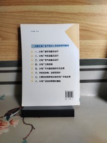 大型火电厂生产技术人员培训系列教材：火电厂自动控制理论基础