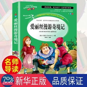 爱丽丝漫游奇境记 美绘插图版 教育部“语文课程标准”推荐阅读 名词美句 名师点评 中小学生必读书系