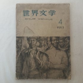 世界文学1963年第4期