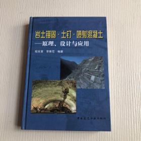 岩土锚固·土钉·喷射混凝土：原理、设计与应用