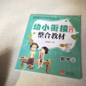 幼小衔接必备：数学（2）