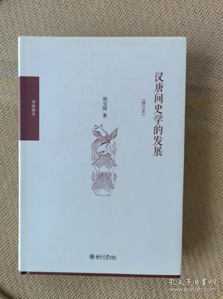 汉唐间史学的发展（修订版）