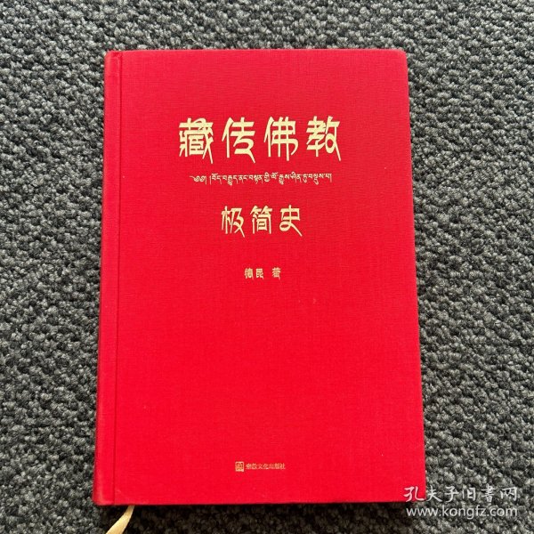 藏传佛教极简史（一本真诚而有温度的藏传佛教发展史，佛教徒的指引书，佛学爱好者的入门书，大众读者的历史普及书。）