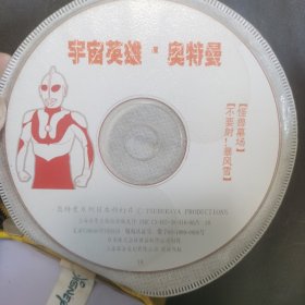 宇宙英雄奥特曼VCD，白盘18