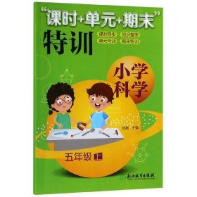 “课时+单元+期末”特训：小学科学（五年级上）