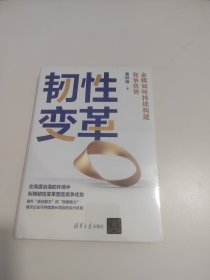 韧性变革：金蝶如何持续构建竞争优势【未开封】