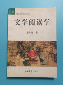 文学阅读学