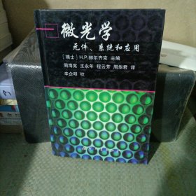 微光学元件、系统和应用 精装