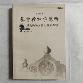 基督教神学范畴：历史的和文化比较的考察