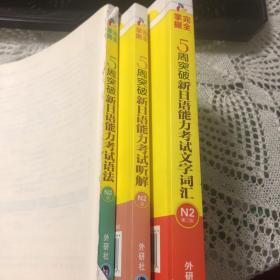 5周突破新日语能力考试文字词汇 ，听解、语法N2第二版（三本，无光盘，语法少封底）