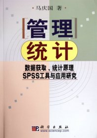 管理统计(数据获取统计原理SPSS工具与应用研究附光盘)马庆国9787030107503科学