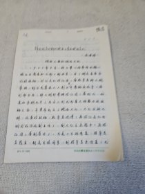 革命史稿件之：: 中共安徽省委黨史研究室 凌健雄 手稿《解放戰(zhàn)爭時期的皖西工委和皖西支隊》11頁