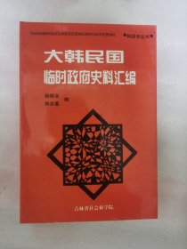 大韩民国临时政府史料汇编