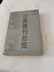 江苏报刊总览1993年版