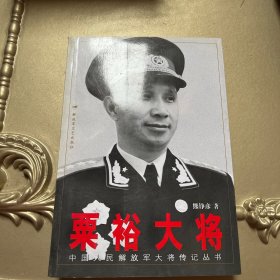 粟裕大将