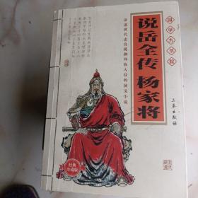 古典小说《说岳全传，杨家将》大开本一厚册