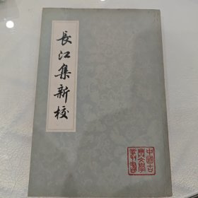 长江集新校