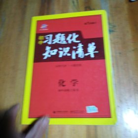 曲一线科学备考·初中习题化知识清单：化学