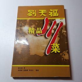 劉天福精品川菜