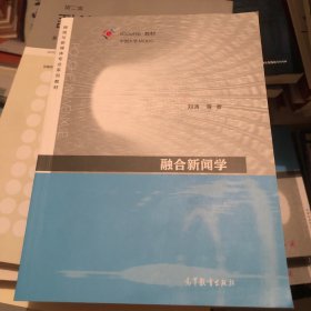 融合新闻学