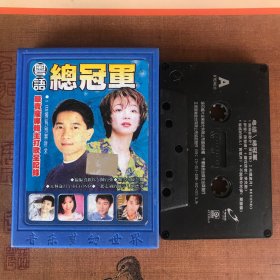 粤语总冠军 陈百强陈慧娴beyond李克勤谭咏麟刘德华蔡国权黄凯芹等 滚石授权版磁带 首首经典