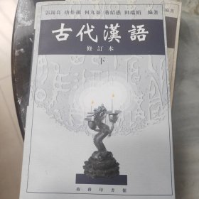 古代汉语 下 修订本