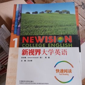 新视界大学英语快速阅读1