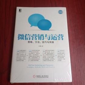 微信营销与运营：策略、方法、技巧与实践