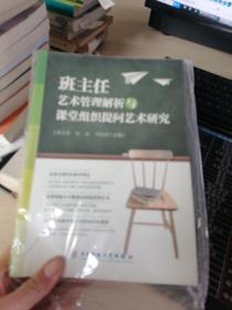 班主任藝術(shù)管理解析與課堂組織提問藝術(shù)研究