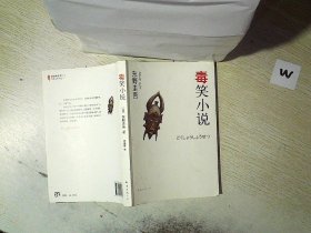 毒笑小说：东野圭吾作品13