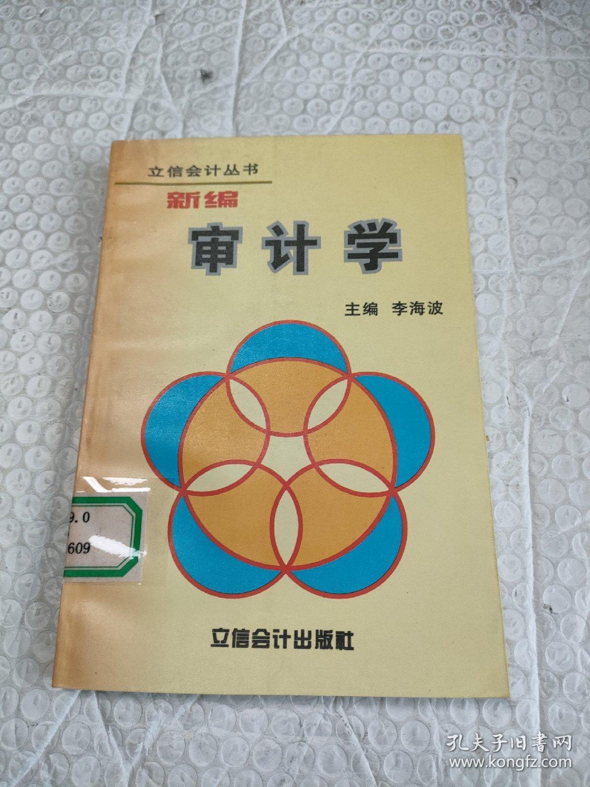 新编审计学