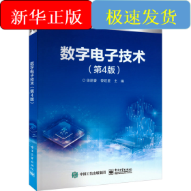 數(shù)字電子技術(shù)(第4版)