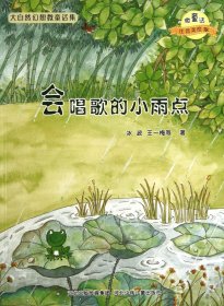 会唱歌的小雨点(微童话注音美绘版)/大自然幻想微童话集