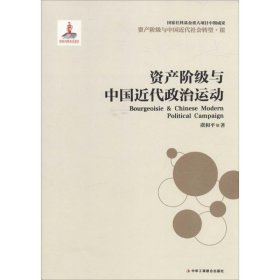 资产阶级与中国近代社会转型3：资产阶级与中国近代政治运动