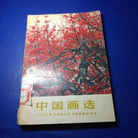 中国画选一九七三年《全国连环画、中国画展览》作品