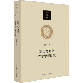 郭店楚竹书哲学思想研究 9787300322414