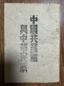 抗战文献专场，《中国共产党与中华民族》，太岳草纸本，收“国共两党抗战成绩比较”“没有共产党就没有新中国”等文，版本稀见，同一来源