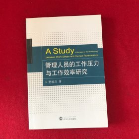 管理人员的工作压力与工作效率研究