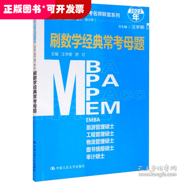 管理类专业学位联考名师联盟系列（汪学能、汪海洋、潘杰、赵小林）刷数学经典常考母题（MBA/MPA/MPAcc/MEM等管理类联考）