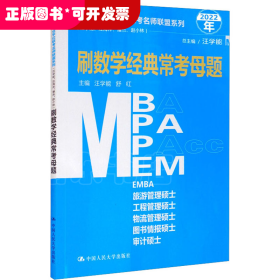 管理类专业学位联考名师联盟系列（汪学能、汪海洋、潘杰、赵小林）刷数学经典常考母题（MBA/MPA/MPAcc/MEM等管理类联考）