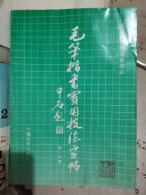 毛笔楷书实用技法字帖