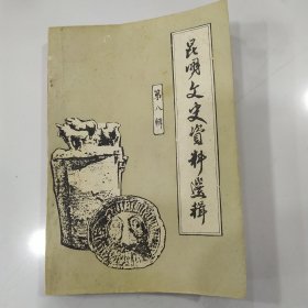 昆明文史资料选辑 第八辑（8品小32开书名页及前几页有破洞破损1987年1版1印4000册300页）57112