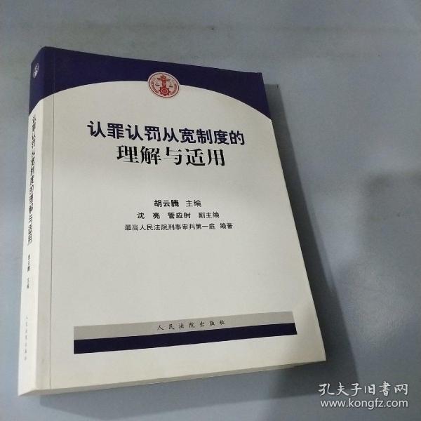 认罪认罚从宽制度的理解与适用