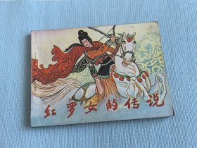 連環(huán)畫～《紅羅女的傳說》 直板 平整！